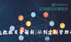  优质比特币钱包数据目录解析：从创建到管理的