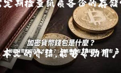 biao在区块链技术快速发展的今天，安全的钱包已经成为了每位用户关注的重点。无论是数字货币投资者还是普通用户，拥有一个安全的钱包都是保障资产安全的重要手段。本文将详细探讨安全的钱包区块链的相关知识，帮助用户选择合适的钱包并了解其背后的技术。

区块链钱包, 安全钱包, 数字货币存储/guanjianci

### 安全的钱包区块链简介

区块链钱包是用户存储、管理和交易数字资产的工具。不同于传统的钱包，区块链钱包不再是物理的现金容器，而是通过公钥和私钥管理您的资产。区块链的去中心化和加密特性使得钱包能够在确保用户隐私的同时，提供安全的交易环境。

随着数字货币的普及，各种钱包的类型纷纷出现，包括热钱包、冷钱包、硬件钱包等。每种类型的钱包各有其特点，用户需要根据自己的需求选择合适的方式。

### 区块链钱包的类型及其安全性

#### 热钱包

热钱包是指与互联网连接的钱包。用户通过桌面应用、手机应用或在线服务即可轻松访问自己的数字货币。热钱包的优点是使用方便，交易速度快，但由于其在线状态，安全性相对较低，容易受到黑客攻击。

#### 冷钱包

冷钱包是离线状态的钱包，通常以硬件或纸质形式存在。用户可以将私钥存储在不连接互联网的设备中，从而降低被黑客攻击的风险。冷钱包虽然使用不够便捷，但在长时间存储数字货币时，它提供了更高程度的安全性。

#### 硬件钱包

硬件钱包是一种特殊类型的冷钱包，通常以专用的硬件设备形式存在。它能够隔离用户的私钥，提供强大的加密保护。尽管硬件钱包价格相对较高，但它们是目前最安全的存储数字货币的方式之一。

### 如何选择一个安全的钱包？

在选择钱包时，用户需要考虑以下几个方面：

1. **安全性**：选择知名品牌和具备良好口碑的钱包，确保其经过严格的安全审核。
2. **备份与恢复**：选择支持私钥备份与恢复功能的钱包，以防止数据丢失。
3. **使用便捷性**：用户界面的友好性以及操作流程的便捷性对用户体验至关重要。
4. **多种币种支持**：选择一个支持多种数字货币的钱包，以满足不同的投资需求。

### 相关问题解答

#### 1. 区块链钱包的私钥是什么？为什么重要？

私钥是用户访问和管理其数字资产的唯一凭证。没有私钥，用户无法访问存储在区块链上的资产。私钥的重要性体现在以下几个方面：

首先，私钥的作用就像是银行账户的密码，任何拥有私钥的人都能控制与之关联的数字资产。因此，保管好私钥是确保资产安全的首要任务。其次，一旦私钥泄露，用户的资产可能会被他人盗取，而且在区块链上交易是不可逆的，失去的资产将无法找回。因此，用户需要采取适当的措施保护个人私钥，比如密码管理工具、纸质备份等。

#### 2. 如何保障数字货币交易的安全性？

交易安全性是用户进行数字货币交易时需要考虑的另一个重要因素。保障交易安全性的方法包括：

首先，使用双重认证，可以增加账户的安全性。用户登录时，平台会要求输入一次性的验证码，通过手机短信或邮箱发送，实现多重身份验证。其次，使用受信任的交易平台进行交换，尽量避免使用不明的平台进行交易。还可以考虑设置交易限额，减少潜在损失。此外，保持设备的安全，如安装防病毒软件和定期更新系统，提前防范风险也是有效的安全措施。

#### 3. “多签钱包”是什么？如何提高安全性？

多签钱包是指在进行交易验证时，需要多个私钥的授权才能完成。这种钱包可以有效提高安全性。

例如，用户可以设定一个多签钱包，要求3个共同签名才能完成交易。这意味着即使一个私钥被盗，黑客仍然无法完成交易，因为他们无法获取其他两个私钥。多签钱包有助于防止单点故障，尤其是在团队参与的项目中，加大了对资金安全的保障。

#### 4. 为什么选择冷钱包而不是热钱包？

选择冷钱包而非热钱包的原因主要在于安全性。

冷钱包由于不与互联网直接连接，降低了被黑客攻击的风险。尤其对大额存储，冷钱包更是保护资产的最佳选择。未连接互联网的状态，即便是恶意软件也无法获取存储在冷钱包中的私钥。虽然冷钱包使用不便，但只有在安全性至上时，才能长久保证用户资产的安全。

#### 5. 如何正确备份区块链钱包？

备份是确保用户区块链钱包安全的关键措施。用户应定期进行备份，并妥善保管备份文件。备份的方法包括：

首先，用户可以使用钱包本身提供的备份工具，生成私钥的助记词或恢复码，并将其保存在安全的地方。其次，纸质备份是一种较为安全的方式，无电源、不上网，但需定期检查纸质备份的存储情况。用户还可以加密备份文件，以防信息泄露。最后，最重要的是用户要保持备份私钥与助记词的隐私，以防第三方窃取信息。

### 总结

随着区块链技术的深入应用，选择安全的钱包是每个用户都需面对的重要课题。无论是热钱包、冷钱包还是硬件钱包，其安全性都与用户的操作密切相关。希望通过本文的介绍，能够帮助用户在数字货币的海洋中，找到最适合自身需求的安全钱包，保障自己的资产安全。