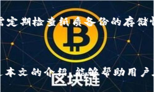 biao在区块链技术快速发展的今天，安全的钱包已经成为了每位用户关注的重点。无论是数字货币投资者还是普通用户，拥有一个安全的钱包都是保障资产安全的重要手段。本文将详细探讨安全的钱包区块链的相关知识，帮助用户选择合适的钱包并了解其背后的技术。

区块链钱包, 安全钱包, 数字货币存储/guanjianci

### 安全的钱包区块链简介

区块链钱包是用户存储、管理和交易数字资产的工具。不同于传统的钱包，区块链钱包不再是物理的现金容器，而是通过公钥和私钥管理您的资产。区块链的去中心化和加密特性使得钱包能够在确保用户隐私的同时，提供安全的交易环境。

随着数字货币的普及，各种钱包的类型纷纷出现，包括热钱包、冷钱包、硬件钱包等。每种类型的钱包各有其特点，用户需要根据自己的需求选择合适的方式。

### 区块链钱包的类型及其安全性

#### 热钱包

热钱包是指与互联网连接的钱包。用户通过桌面应用、手机应用或在线服务即可轻松访问自己的数字货币。热钱包的优点是使用方便，交易速度快，但由于其在线状态，安全性相对较低，容易受到黑客攻击。

#### 冷钱包

冷钱包是离线状态的钱包，通常以硬件或纸质形式存在。用户可以将私钥存储在不连接互联网的设备中，从而降低被黑客攻击的风险。冷钱包虽然使用不够便捷，但在长时间存储数字货币时，它提供了更高程度的安全性。

#### 硬件钱包

硬件钱包是一种特殊类型的冷钱包，通常以专用的硬件设备形式存在。它能够隔离用户的私钥，提供强大的加密保护。尽管硬件钱包价格相对较高，但它们是目前最安全的存储数字货币的方式之一。

### 如何选择一个安全的钱包？

在选择钱包时，用户需要考虑以下几个方面：

1. **安全性**：选择知名品牌和具备良好口碑的钱包，确保其经过严格的安全审核。
2. **备份与恢复**：选择支持私钥备份与恢复功能的钱包，以防止数据丢失。
3. **使用便捷性**：用户界面的友好性以及操作流程的便捷性对用户体验至关重要。
4. **多种币种支持**：选择一个支持多种数字货币的钱包，以满足不同的投资需求。

### 相关问题解答

#### 1. 区块链钱包的私钥是什么？为什么重要？

私钥是用户访问和管理其数字资产的唯一凭证。没有私钥，用户无法访问存储在区块链上的资产。私钥的重要性体现在以下几个方面：

首先，私钥的作用就像是银行账户的密码，任何拥有私钥的人都能控制与之关联的数字资产。因此，保管好私钥是确保资产安全的首要任务。其次，一旦私钥泄露，用户的资产可能会被他人盗取，而且在区块链上交易是不可逆的，失去的资产将无法找回。因此，用户需要采取适当的措施保护个人私钥，比如密码管理工具、纸质备份等。

#### 2. 如何保障数字货币交易的安全性？

交易安全性是用户进行数字货币交易时需要考虑的另一个重要因素。保障交易安全性的方法包括：

首先，使用双重认证，可以增加账户的安全性。用户登录时，平台会要求输入一次性的验证码，通过手机短信或邮箱发送，实现多重身份验证。其次，使用受信任的交易平台进行交换，尽量避免使用不明的平台进行交易。还可以考虑设置交易限额，减少潜在损失。此外，保持设备的安全，如安装防病毒软件和定期更新系统，提前防范风险也是有效的安全措施。

#### 3. “多签钱包”是什么？如何提高安全性？

多签钱包是指在进行交易验证时，需要多个私钥的授权才能完成。这种钱包可以有效提高安全性。

例如，用户可以设定一个多签钱包，要求3个共同签名才能完成交易。这意味着即使一个私钥被盗，黑客仍然无法完成交易，因为他们无法获取其他两个私钥。多签钱包有助于防止单点故障，尤其是在团队参与的项目中，加大了对资金安全的保障。

#### 4. 为什么选择冷钱包而不是热钱包？

选择冷钱包而非热钱包的原因主要在于安全性。

冷钱包由于不与互联网直接连接，降低了被黑客攻击的风险。尤其对大额存储，冷钱包更是保护资产的最佳选择。未连接互联网的状态，即便是恶意软件也无法获取存储在冷钱包中的私钥。虽然冷钱包使用不便，但只有在安全性至上时，才能长久保证用户资产的安全。

#### 5. 如何正确备份区块链钱包？

备份是确保用户区块链钱包安全的关键措施。用户应定期进行备份，并妥善保管备份文件。备份的方法包括：

首先，用户可以使用钱包本身提供的备份工具，生成私钥的助记词或恢复码，并将其保存在安全的地方。其次，纸质备份是一种较为安全的方式，无电源、不上网，但需定期检查纸质备份的存储情况。用户还可以加密备份文件，以防信息泄露。最后，最重要的是用户要保持备份私钥与助记词的隐私，以防第三方窃取信息。

### 总结

随着区块链技术的深入应用，选择安全的钱包是每个用户都需面对的重要课题。无论是热钱包、冷钱包还是硬件钱包，其安全性都与用户的操作密切相关。希望通过本文的介绍，能够帮助用户在数字货币的海洋中，找到最适合自身需求的安全钱包，保障自己的资产安全。