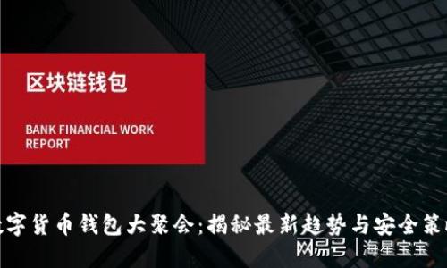 数字货币钱包大聚会:揭秘最新趋势与安全策略