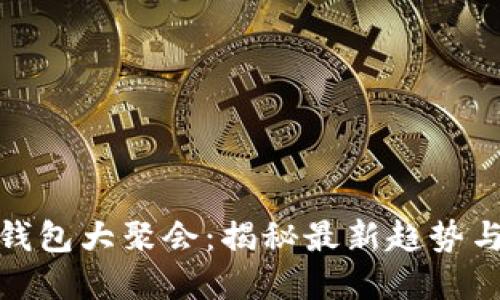 数字货币钱包大聚会:揭秘最新趋势与安全策略