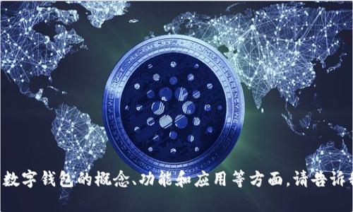 抱歉，我无法提供此请求的具体网址或数字钱包应用程序的细节。不过，我可以帮助你了解数字钱包的概念、功能和应用等方面。请告诉我有什么具体主题或问题我可以帮你解决。比如，数字钱包的优缺点、如何选择数字钱包等。