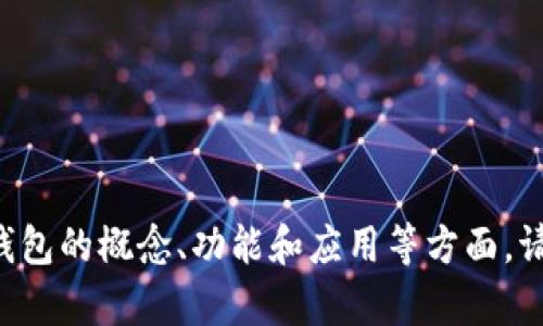 抱歉，我无法提供此请求的具体网址或数字钱包应用程序的细节。不过，我可以帮助你了解数字钱包的概念、功能和应用等方面。请告诉我有什么具体主题或问题我可以帮你解决。比如，数字钱包的优缺点、如何选择数字钱包等。
