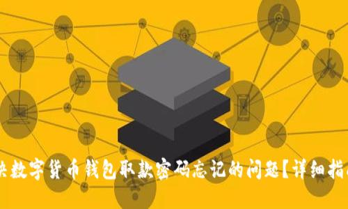 如何解决数字货币钱包取款密码忘记的问题?详细指南与FAQ