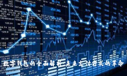 数字钱包的全面解析:未来支付方式的革命