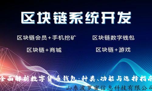 全面解析数字货币钱包:种类、功能与选择指南