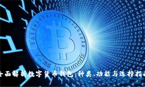 全面解析数字货币钱包:种类、功能与选择指南