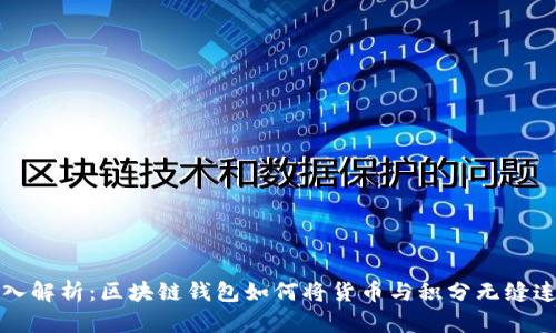 深入解析:区块链钱包如何将货币与积分无缝连接
