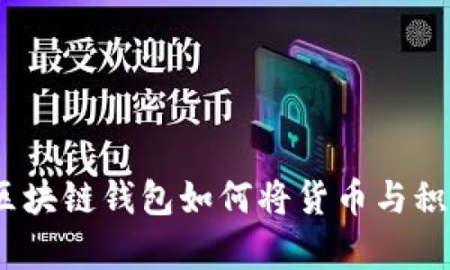 深入解析:区块链钱包如何将货币与积分无缝连接