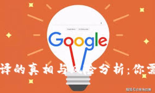 比特币钱包破译的真相与风险分析:你需要知道的一切
