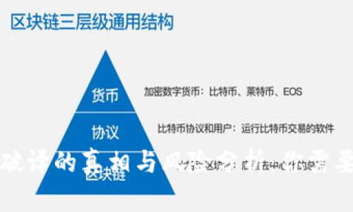 比特币钱包破译的真相与风险分析:你需要知道的一切