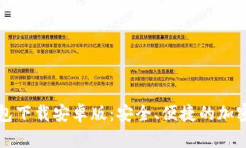 比特币数字钱包下载安卓版:安全、便捷的加密货币管理工具