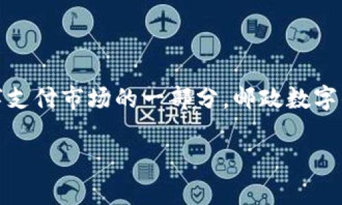 
  邮政数字钱包充话费攻略：轻松便捷，助您省钱省时！ / 
 guanjianci 邮政数字钱包, 充话费, 数字支付 /guanjianci 

引言
随着科技的发展和手机支付的普及，越来越多的人选择使用数字钱包来进行各种支付，尤其是在手机话费充值方面。邮政数字钱包作为国家邮政系统推出的支付工具，凭借其便捷的使用体验和安全性，受到了广大用户的热爱。本文将详细探讨如何通过邮政数字钱包进行话费充值，让用户享受更高效、更经济的充值服务。

一、什么是邮政数字钱包？
邮政数字钱包是一款由中国邮政推出的移动支付工具，用户可以通过这款应用进行各种金融交易，包括购物、转账、缴费等。邮政数字钱包使用了最新的安全技术，确保用户的资金安全。此外，邮政数字钱包的操作流程简单明了，适合各个年龄段的用户使用。它不仅支持多种支付方式，还可以通过绑定银行账户或信用卡进行资金管理和转入，从而实现便捷的生活支付。

二、邮政数字钱包的充值方式
用户在邮政数字钱包中可以通过多种方式来充值自己的话费，具体包括以下几种方式：
1. **银行转账**：用户可以将银行账户中的资金转入邮政数字钱包内，确保钱包中的余额充足。
2. **线上支付**：邮政数字钱包支持多种在线支付方式，例如使用支付宝、微信支付等主流支付平台进行充值。
3. **线下充值**：在全国范围内的邮政网点，用户也可以进行线下充值，方便快捷。
4. **自动充值**：用户可以设置自动充值功能，当话费低于某个额度时，系统会自动从数字钱包中扣款，确保用户的通讯服务不断线。

三、如何使用邮政数字钱包充话费？
使用邮政数字钱包充话费的步骤如下：
1. **下载安装邮政数字钱包**：用户需要在手机应用商店搜索“邮政数字钱包”并下载安装。
2. **实名认证**：首次使用时，用户需要进行实名认证，提供身份证件信息以确保账户的安全。
3. **绑定手机号码**：用户需绑定自己的手机号码，以便进行后续话费充值和接收相关信息。
4. **充值入口**：进入应用后，用户可以看到“充值”选项，点击进入后选择“话费充值”功能。
5. **选择运营商**：选择需要充值的手机运营商，如中国移动、中国联通或中国电信。
6. **输入充值金额**：根据实际需求输入需要充值的话费金额，系统将自动计算出相关费用。
7. **确认支付**：用户仔细核对信息后，点击“确认支付”，系统将从用户的邮政数字钱包中扣款。
8. **充值成功**：支付成功后，用户将收到相关的充值成功通知，同时话费也将在短时间内到账。

四、邮政数字钱包充话费的优势
使用邮政数字钱包充话费的优势主要体现在以下几个方面：
1. **便利性**：无论用户身处何地，只需打开手机，操作简单几步即可完成充值，免去往运营商营业厅排队的麻烦。
2. **安全性**：邮政数字钱包采用了多重加密技术，确保用户的账目安全，同时支持指纹和面部识别等生物识别技术，为账户增加了额外保护。
3. **优惠活动**：使用邮政数字钱包充值时，用户可能会获得平台推出的各种活动优惠，例如返现、打折或者积分等，增加了使用的吸引力。
4. **实时到账**：充值后，用户的余额很快将到账，基本无延迟，确保用户在需要时可以及时使用服务。
5. **跨平台链接**：用户可以通过邮政数字钱包关联不同的银行账户和其他支付平台，为用户提供更多的支付选择。

五、潜在问题与解决方案
在使用邮政数字钱包进行话费充值时，用户可能会遇到一些问题，以下是常见问题及解决方案：
1. **充值失败**：有时候用户可能会遇到充值失败的情况，原因可能包括余额不足、网络问题或者银行卡信息错误等。建议检查钱包余额和网络状况，重启应用再次尝试。
2. **未到账**：用户在完成支付后若未及时到账，可以检查是否输入了正确的手机号码，必要时联系客户服务进行查询。
3. **信息泄露担忧**：对于个人信息的泄露，用户可以选择开启两步验证，增加账户安全性，定期更换密码。
4. **操作不熟悉**：对于操作不太熟悉的用户，建议查看应用内的帮助中心或使用视频教程，以便更快掌握操作流程。
5. **多账户管理**：有多个手机号码的用户需要选择切换时特别注意，应在确认账户下方的信息后再进行充值，以免误操作。

六、结论
邮政数字钱包以其便捷与安全的特点，已成为现代人生活中不可或缺的支付工具。通过简单的操作，用户便可以轻松实现话费充值，享受优质的通讯服务。同时，作为数字支付市场的一部分，邮政数字钱包也在不断升级和服务，力求为用户提供更好的体验。无论您是新手还是老手，相信通过这篇文章，您已经掌握了邮政数字钱包充话费的一切信息，可以放心使用。
```

请根据实际需要调整文本和结构。