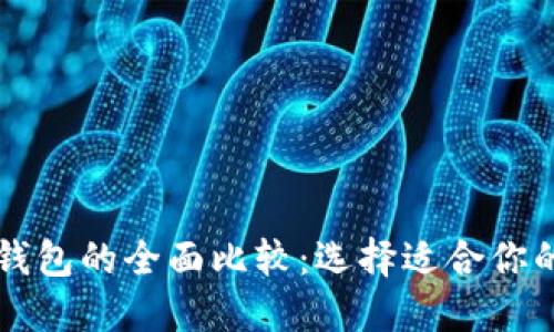 以太坊钱包与货币钱包的全面比较:选择适合你的数字资产管理工具