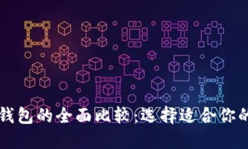 以太坊钱包与货币钱包的全面比较:选择适合你的数字资产管理工具