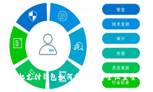 华为手机支付钱包如何加密及安全设置全面指南