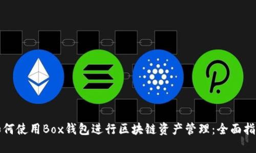 如何使用Box钱包进行区块链资产管理:全面指南