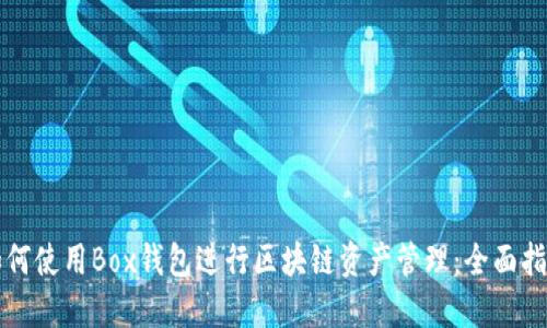 如何使用Box钱包进行区块链资产管理:全面指南