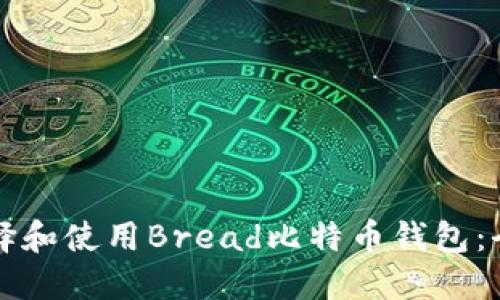如何选择和使用Bread比特币钱包:全面指南