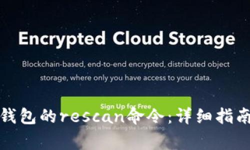 如何使用比特币钱包的rescan命令:详细指南与常见问题解答
