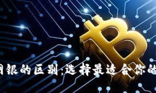 相关与关键词
数字钱包与网银的区别:选择最适合你的电子支付方式