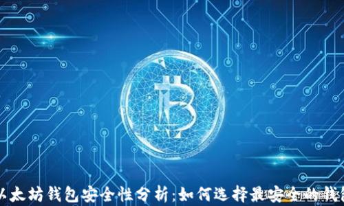 以太坊钱包安全性分析:如何选择最安全的钱包