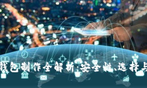 区块链硬钱包制作全解析:安全性、选择与实现步骤