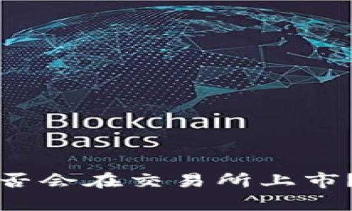虚拟币钱包的币种是否会在交易所上市?解析及相关问题探讨