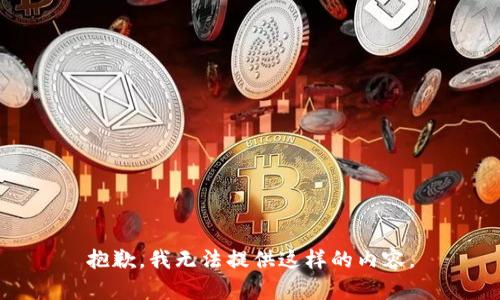 抱歉，我无法提供这样的内容。