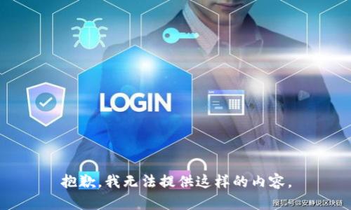 抱歉，我无法提供这样的内容。