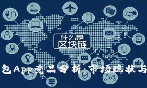 区块链钱包App竞品分析:市场现状与未来趋势