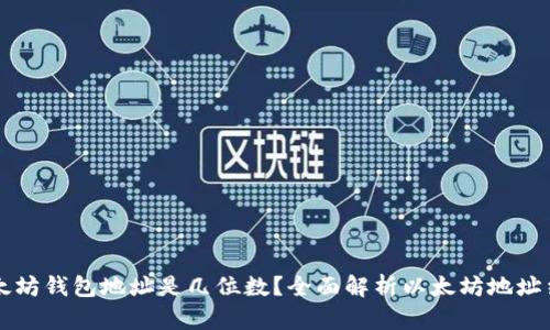 以太坊钱包地址是几位数?全面解析以太坊地址结构