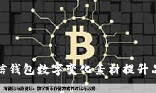 如何利用微信钱包数字变化素材提升品牌宣传效果