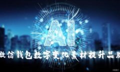 如何利用微信钱包数字变化素材提升品牌宣传效