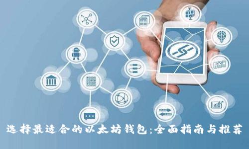 选择最适合的以太坊钱包:全面指南与推荐