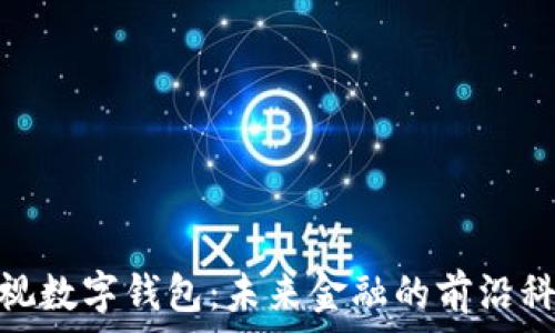 可视数字钱包:未来金融的前沿科技