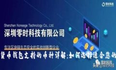 加密货币钱包支持的币种详解:如何选择适合您