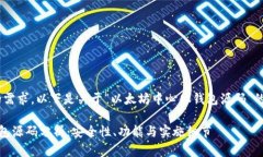 好的,我理解您的需求。以下是关于“以太坊中