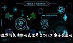 支持数字钱包购物的最佳平台2023:安全便捷的选