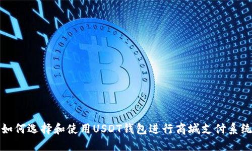 如何选择和使用USDT钱包进行商城支付系统