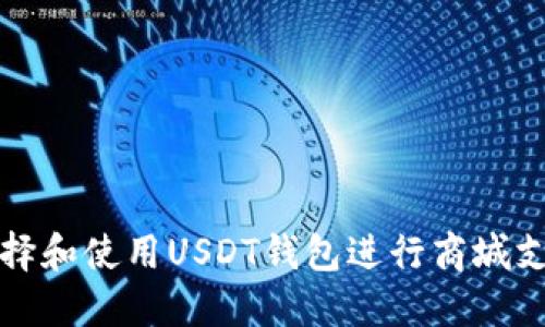如何选择和使用USDT钱包进行商城支付系统
