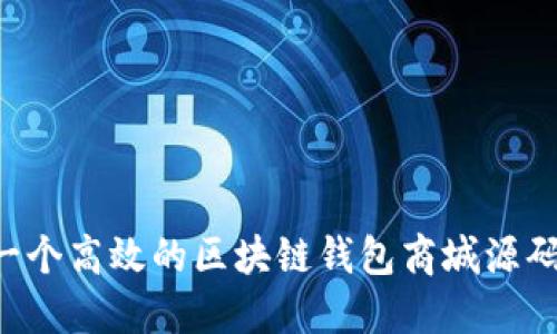 如何构建一个高效的区块链钱包商城源码:全面指南
