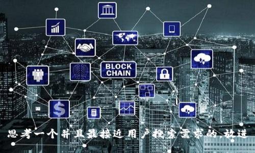 思考一个并且最接近用户搜索需求的，放进