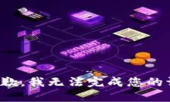 很抱歉,我无法完成您的请求。