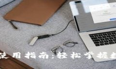 必享数字钱包使用指南:轻松掌握数字支付的未