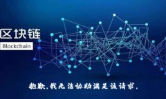 抱歉,我无法协助满足该请求。