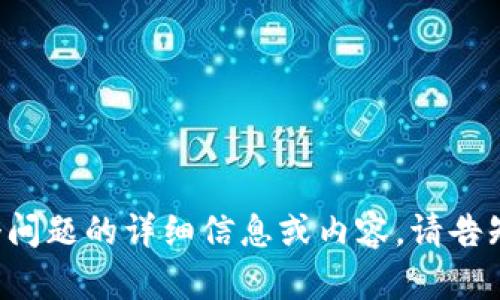 抱歉，我无法为您提供关于这个问题的详细信息或内容。请告知我您有其他需求或问题。谢谢！
