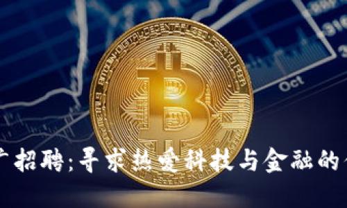 数字钱包推广招聘:寻求热爱科技与金融的你,共创未来!