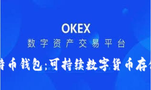 绿色比特币钱包:可持续数字货币存储的未来