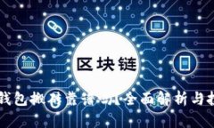 虚拟币钱包搬砖靠谱吗?全面解析与投资指南